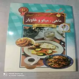 کتابچه شماره 10 از کتاب های کوچک آشپزی ماهی.میگو و خاویار نویسنده راحله دلاوری 