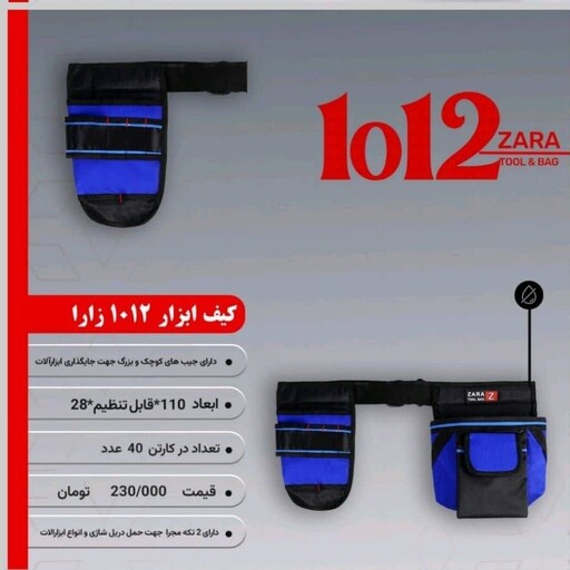 کیف ابزار کمری 1012 زارا