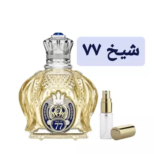 عطر شیخ 77 کلاسیک ( لوزی LUZI)(هر تعداد معادل 1 گرم میباشد)