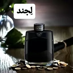 عطر لجند(مونت بلنک لجند)( لوزی LUZI)(هر تعداد معادل 1 گرم میباشد)(کمتر از 5 گرم قابل ارسال نیست)