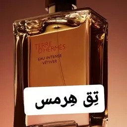 عطر تِق هِرمس ( لوزی LUZI)(هر تعداد معادل 1 گرم میباشد)