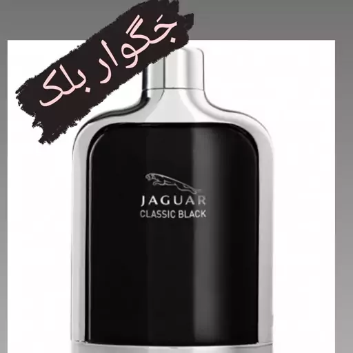 عطر جَگوار بلک (شرکتAPA)(هر تعداد معادل 1 گرم میباشد)