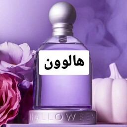 عطر هالووین ( لوزی LUZI)(حداقل سفارش 5 گرم)
