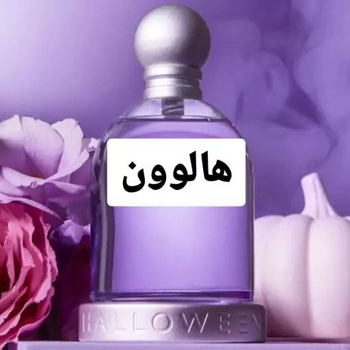 عطر هالووین ( لوزی LUZI)(هر تعداد معادل 1 گرم میباشد)