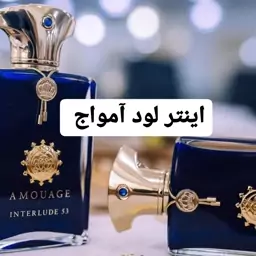 عطر آمواج اینترلود ( لوزی LUZI)(هر تعداد معادل 1 گرم میباشد)(کمتر از 5 گرم قابل ارسال نیست)