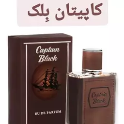 عطر کاپیتان بلک ( لوزی LUZI)(هر تعداد معادل 1 گرم میباشد)(کمتر از 5 گرم قابل ارسال نیست)