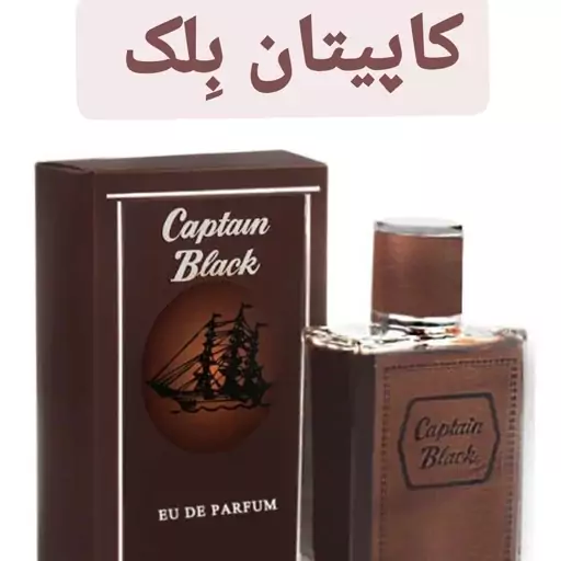 عطر کاپیتان بلک ( لوزی LUZI)(هر تعداد معادل 1 گرم میباشد)(کمتر از 5 گرم قابل ارسال نیست)