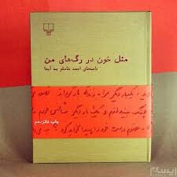 کتاب مثل خون در رگ های من اثر احمد شاملو نشر چشمه 