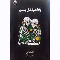 کتاب به امید دل بستم از لنکالی نشر داهی. رمان عاشقانه