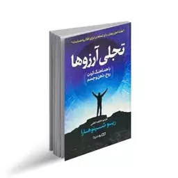 تجلی آرزوها با هماهنگ کردن روح ذهن و جسم اثر ریوشینوهارا نشر یوشیتا. هفت اصل پنهان برای تسلط بر انرژی افکارو احساسات