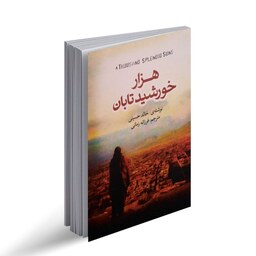 کتاب هزار خورشید تابان از خالد حسینی نشر آزرمیدخت. رمان و داستان