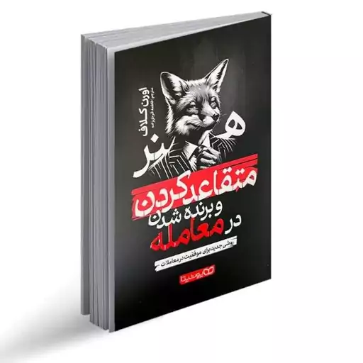 کتاب هنر متقاعد کردن و برنده شدن در معامله از اورن کلاف نشر یوشیتا. روشی جدید برای موفقیت در معاملات