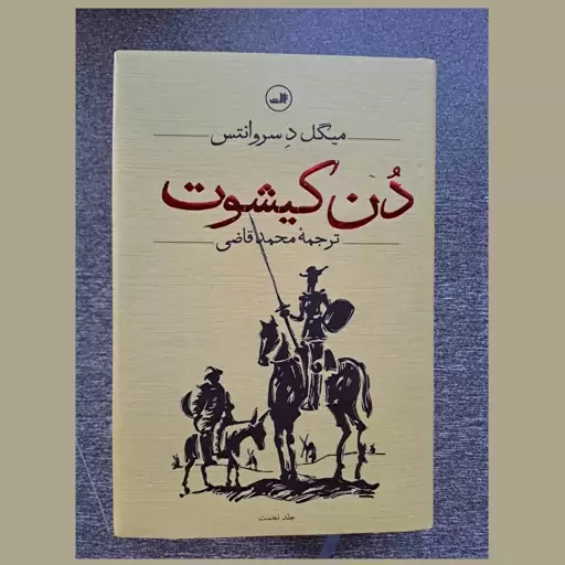 کتاب دن کیشوت اثر میگل د سروانتس ترجمه محمد قاضی نشر ثالث (گالینگور - لبه رنگی)