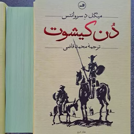 کتاب دن کیشوت اثر میگل د سروانتس ترجمه محمد قاضی نشر ثالث (گالینگور - لبه رنگی)