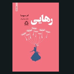 کتاب رهایی اثر ام سوسا ترجمه نهال سهیلی فر نشر مجید