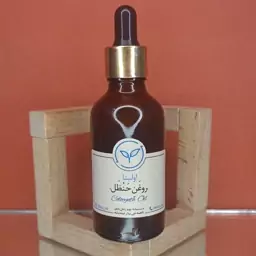 روغن حنظل خالص و طبیعی اولینا(هندوانه ابوجهل دندان درد گوش درد)50ml