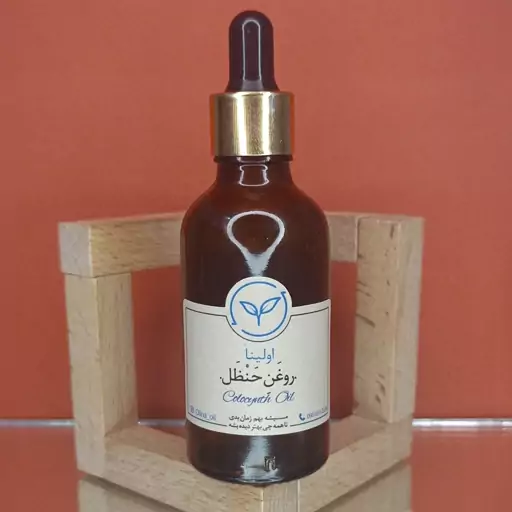 روغن حنظل خالص و طبیعی اولینا(هندوانه ابوجهل دندان درد گوش درد)50ml