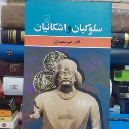 کتاب تاریخ سلوکیان و اشکانیان دکتر نادر میرسعیدی 