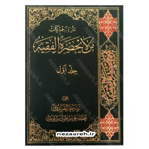 متن و ترجمه کتاب من لایحضر الفقیه (6جلدی) اثر شیخ صدوق مترجمین علی اکبر غفاری، صدرالدین بلاغی، محمدجواد غفاری