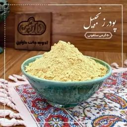 پودر زنجبیل خالص 50 گرمی دارتین بسته بندی سلفونی