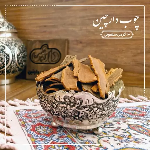 چوب دارچین قلم 100 گرمی دارتین بسته بندی سلفونی