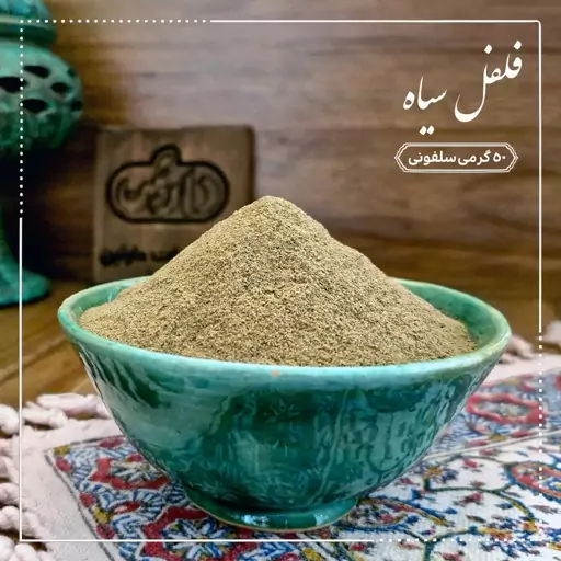 پودر فلفل سیاه خالص 50 گرمی دارتین بسته بندی سلفونی