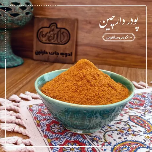 پودر دارچین خالص 100 گرمی دارتین بسته بندی سلفونی