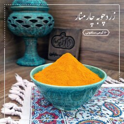 زردچوبه چارمنار 50 گرمی دارتین بسته بندی سلفونی