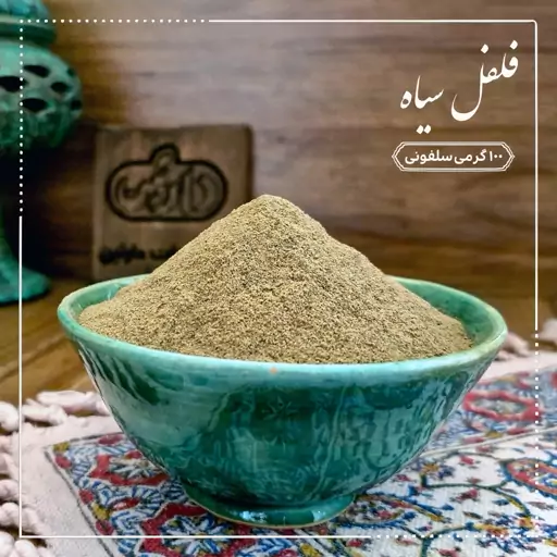 پودر فلفل سیاه خالص 100 گرمی دارتین بسته بندی سلفونی