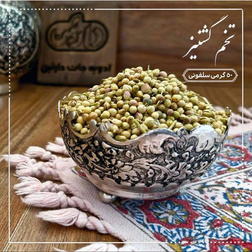 تخم گشنیز اعلا 50 گرمی دارتین بسته بندی سلفونی