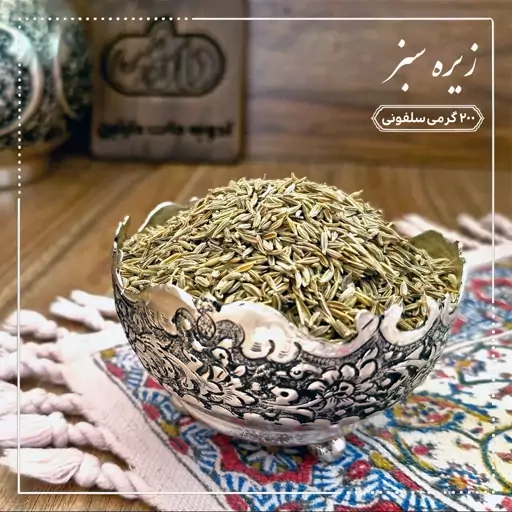 زیره سبز  200 گرمی دارتین بسته بندی سلفونی