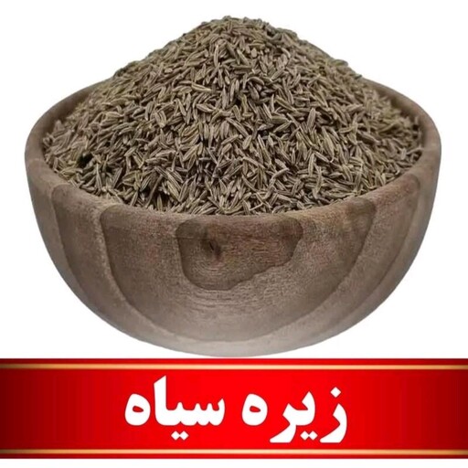 دانه زیره سیاه 100 گرم قیمت عمده 