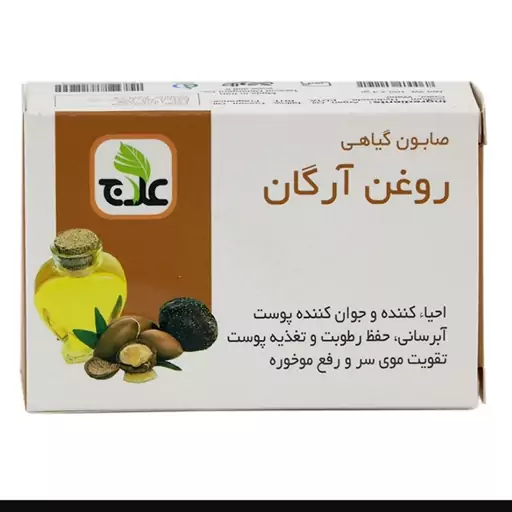 صابون گیاهی آرگان علاج تخفیف ویژه 