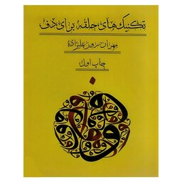 کتاب تکنیک حلقه برای دف مهران روزعلیزاده