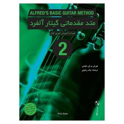 کتاب متد مقدماتی گیتار آلفرد جلد دوم