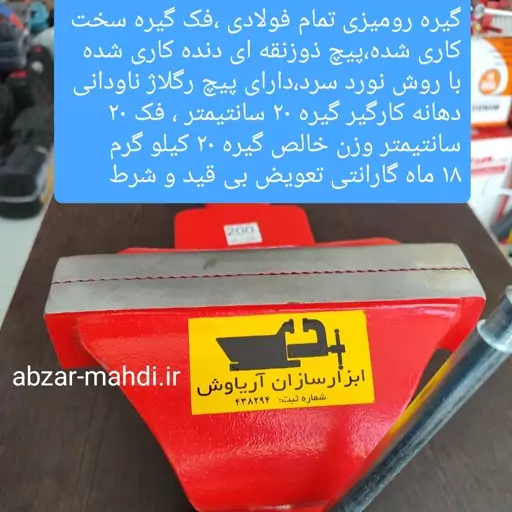 گیره رومیزی فولادی 200 ابزار سازان آریا سایز 200 با 18 ماه گارانتی ارسال رایگان