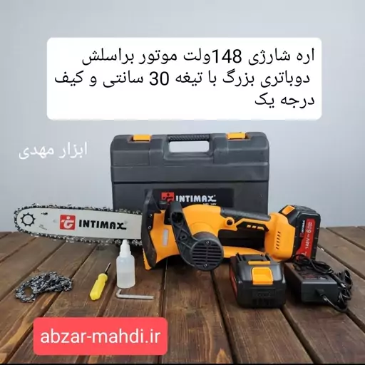 اره شارژی 148  ولت  1200 وات موتور براسلش دو باتری اینتیمکث ارسال رایگان 