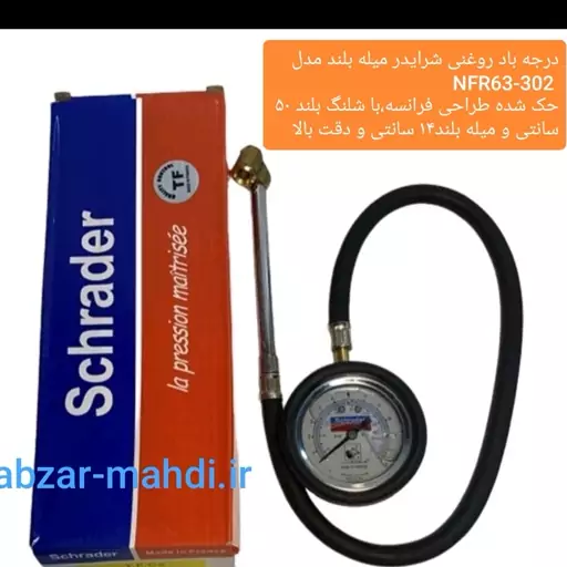 درجه باد روغنی شرایدر میله بلند و شلنگ 50 cm مدل NFR63-302 ارسال رایگان