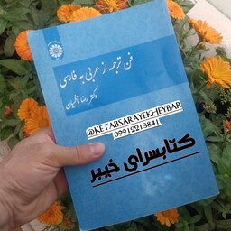 فن ترجمه عربی به فارسی رضا ناظمیان نشر سمت