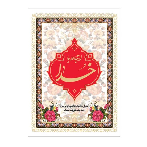 کتاب ارتباط با خدا بسته 12 عددی 96 صفحه شامل زیارت عاشورا وندبه و کمیل وتوسل و حدیث شریف کساء  و آیه الکرسی