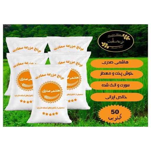 برنج هاشمی اصل  بسته بندی 50 کیلویی تخفیف دار ویژه 