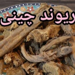 ریوند چینی 200گرم