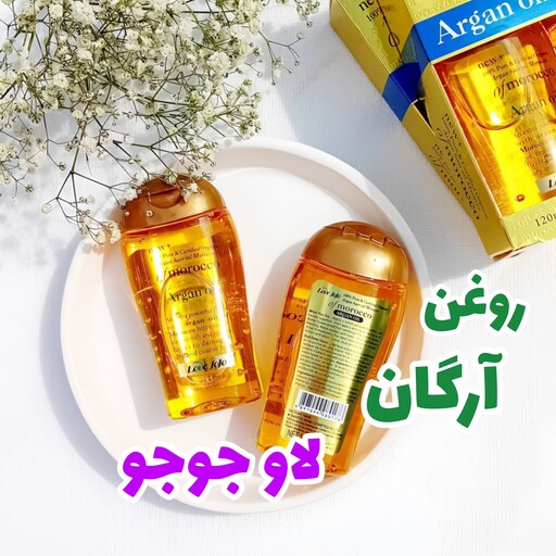 روغن آرگان مراکشی لاو جوجو اصلی 