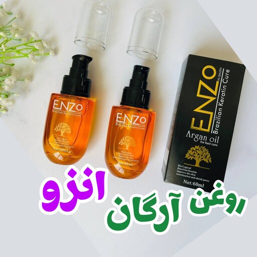 روغن آرگان انزو 60 میل  (روغن ارگان اصل مراکشی انزو ) enzo