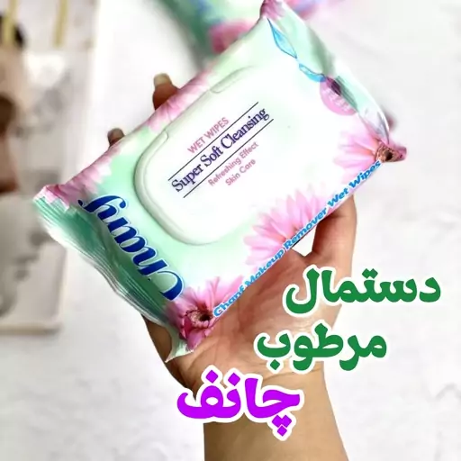 دستمال مرطوب چانف 42 عددی chanf  ارایش پاک کن 