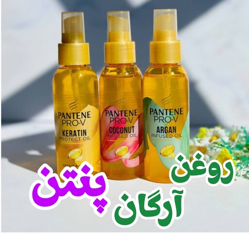 روغن آرگان پنتن100میل حاوی پرو ویتامین  pantene