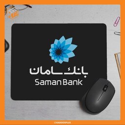 پد موس بیمه بانک سامان (با قابلیت طرح دلخواه و ارسال رایگان)