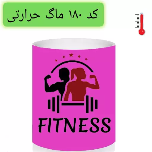 ماگ ورزشکاری فیتنس fitness boy and girl حرارتی و ساده