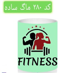 ماگ ورزشکاری فیتنس fitness boy and girl حرارتی و ساده