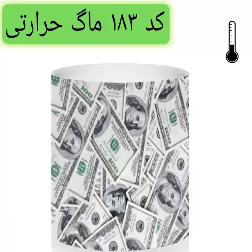 ماگ  دلار dollar حرارتی و ساده